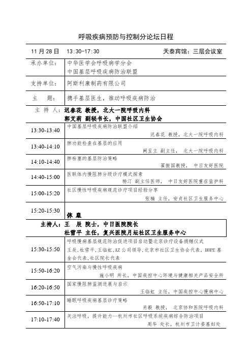 呼吸疾病预防与控制分论坛日程