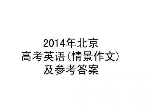 2014年北京高考英语书面表达第二部分及参考答案