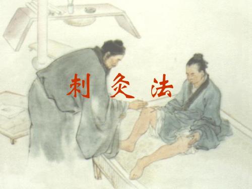 08-3-毫针刺法