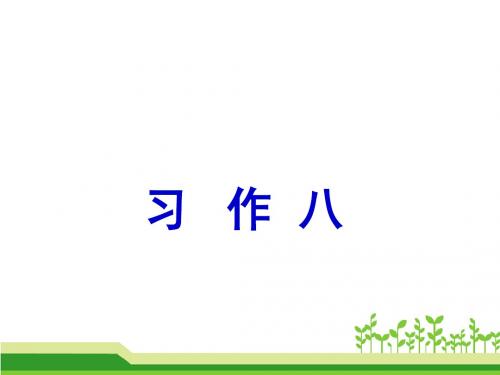 人教版小学语文六年级上册《口语交际·习作八 习作》公开课PPT课件_15