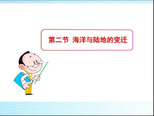 粤人地理七年级上册第三章   第二节 海洋与陆地的变迁(共19张PPT)