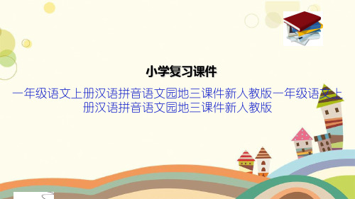 一年级语文上册汉语拼音语文园地三课件新人教版一年级语文上册汉语拼音语文园地三课件新人教版