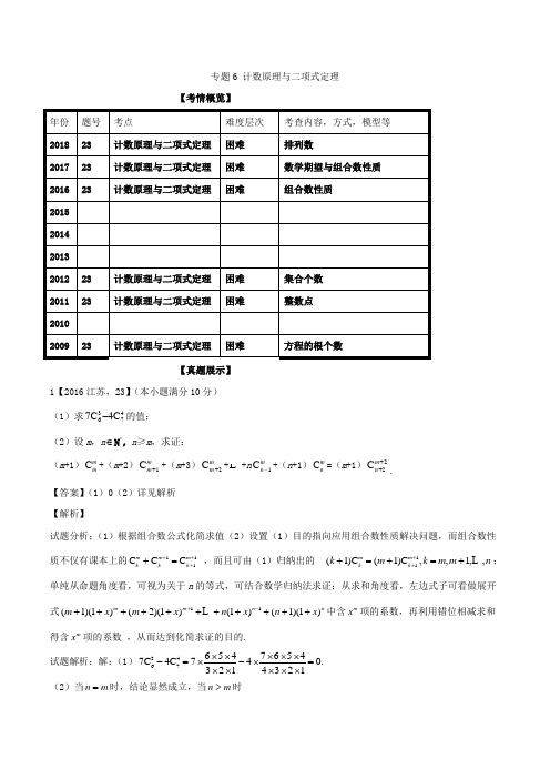 专题6 计数原理与二项式定理-江苏专版十年高考(2009-2018)高三数学理科附加题分类汇编解析版