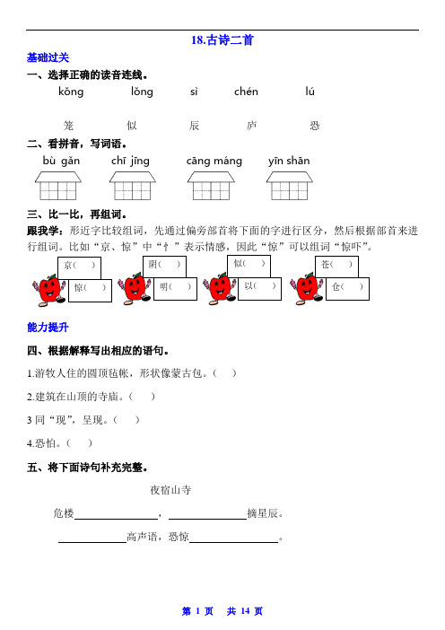 (部编版)二年级语文(上册)《古诗二首》《雾在哪里》《雪孩子》同步练习