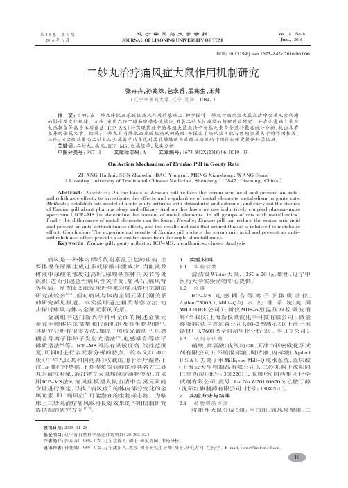 二妙丸治疗痛风症大鼠作用机制研究-张卉卉