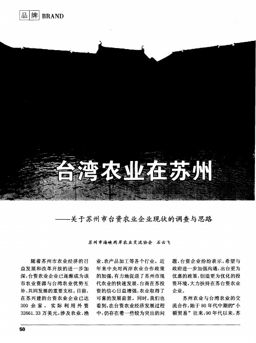 台湾农业在苏州——关于苏州市台资农业企业现状的调查与思路