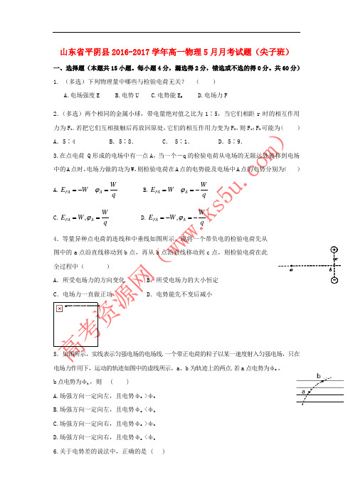 山东省平阴县2016-2017学年高一物理5月月考试题(尖子班)