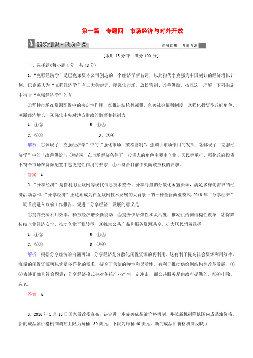 高三政治二轮复习第一篇专题知识整合专题四 市场经济与对外开放