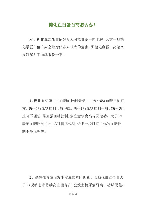 糖化血白蛋白高怎么办？