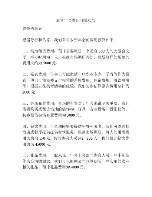 农资年会费用预算报告