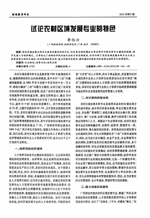 试论农村区域发展专业的特色