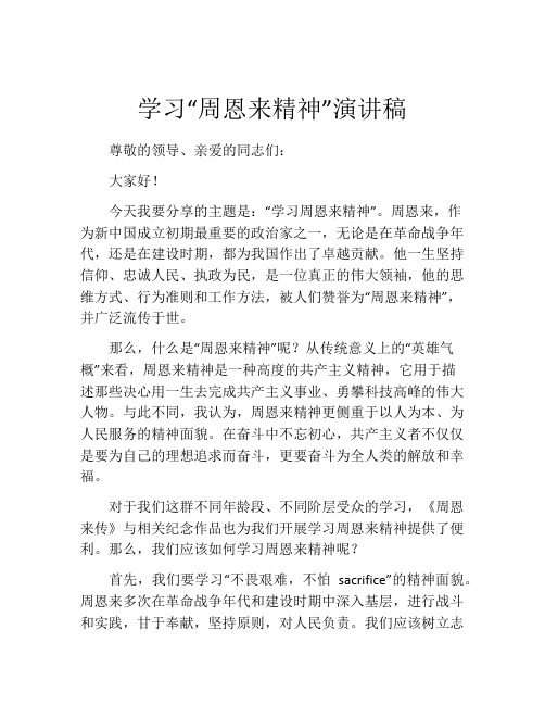 学习“周恩来精神”演讲稿