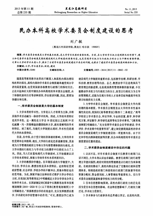 民办本科高校学术委员会制度建设的思考