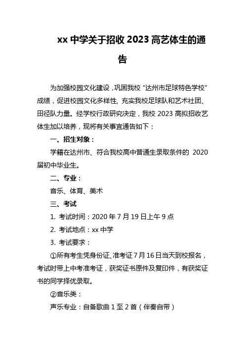 xx中学关于招收2023高艺体生的通告