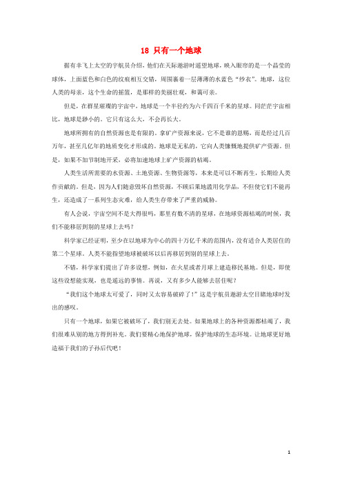 六年级语文上册第六单元18只有一个地球课文原文素材新人教版