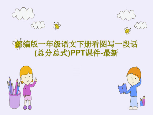 部编版一年级语文下册看图写一段话(总分总式)PPT课件-最新共31页文档