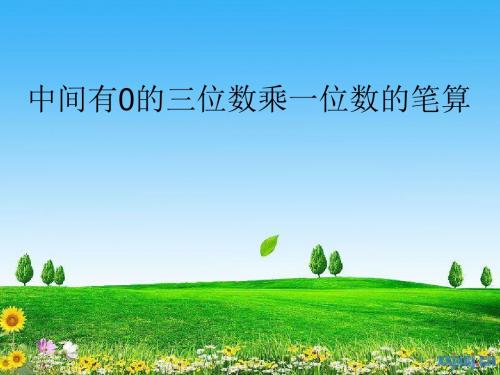 三年级数学上册1.7三位数(中间有0)乘一位数的笔算PPT课件1苏教版