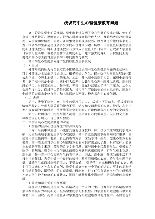 班主任论文  浅谈高中生心理健康教育问题