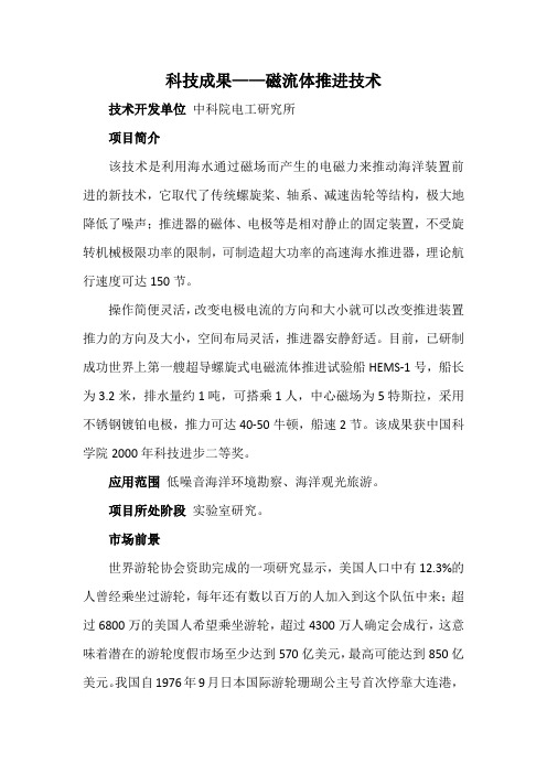 科技成果——磁流体推进技术