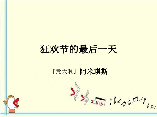 《狂欢节的最后一天》