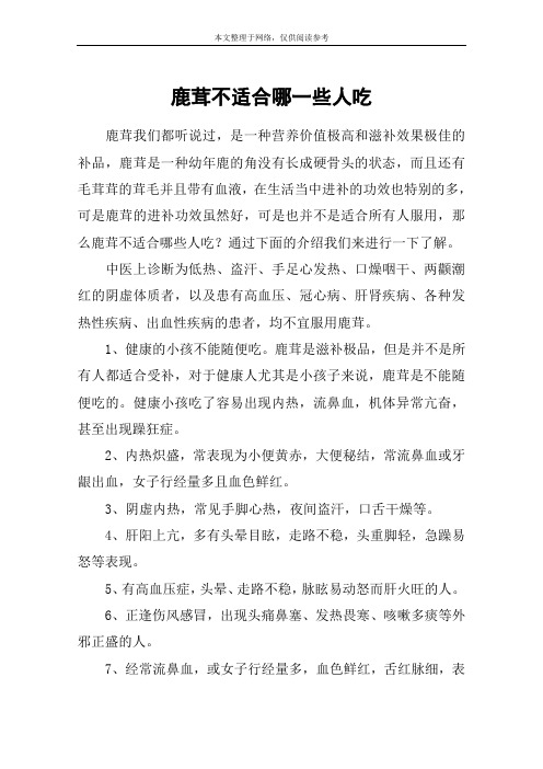 鹿茸不适合哪一些人吃