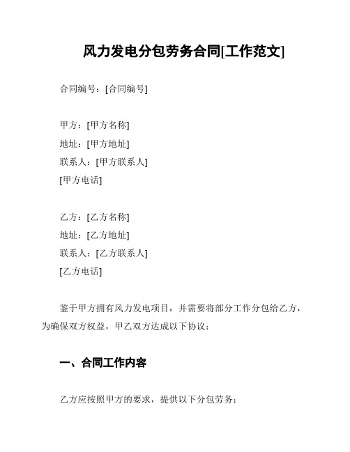 风力发电分包劳务合同[工作范文]
