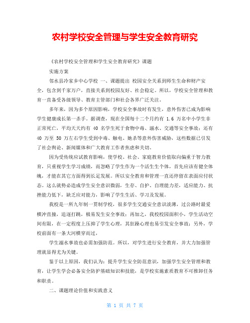 农村学校安全管理与学生安全教育研究