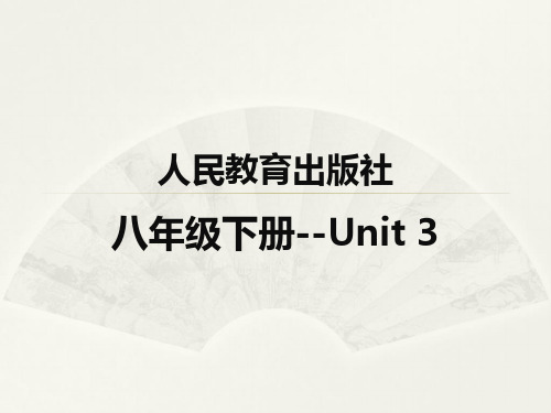 英语单词拆分趣味快速记忆人教版八年级下册 Unit 3
