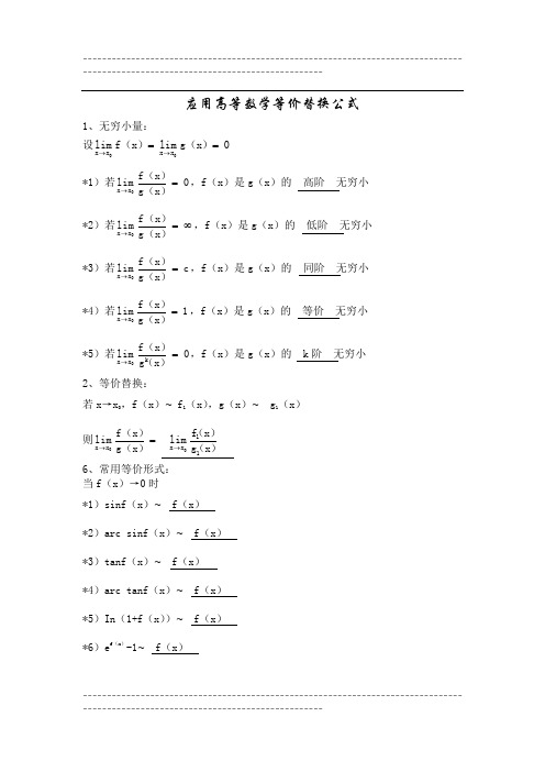 高等数学等价替换公式泰勒公式