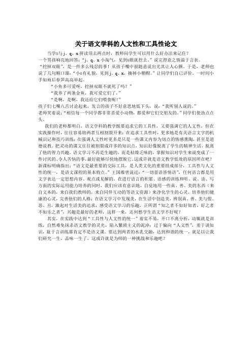 关于语文学科的人文性和工具性论文
