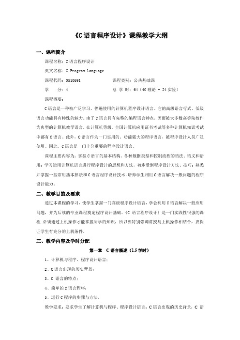 2019《C语言程序设计》课程教学大纲-本科计算机系