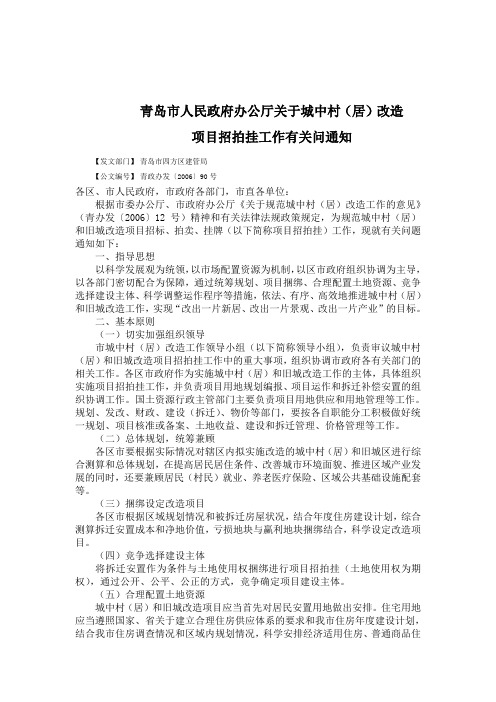 青岛市人民政府办公厅关于城中村(居)改造项目招拍挂工作有关问通知