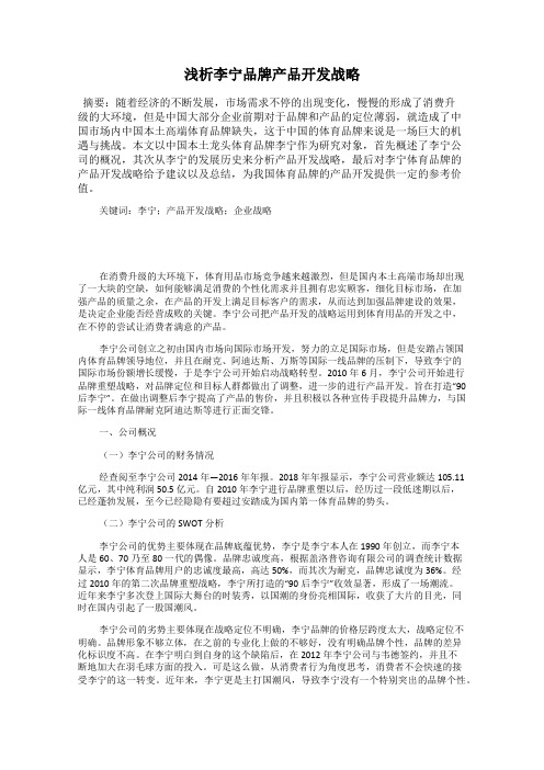 浅析李宁品牌产品开发战略