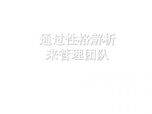 通过性格解析来管理团队(PPT44张)