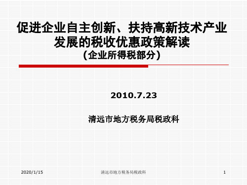 促进企业自主创新扶持高新技术产业发展的税收优惠政策解读.ppt