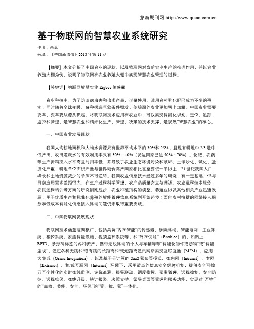 基于物联网的智慧农业系统研究