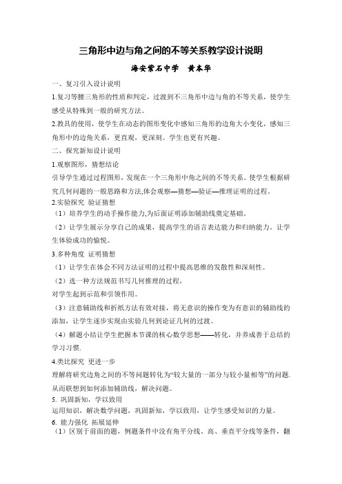 人教版八年级数学上三角形中边与角的不等关系的教学设计