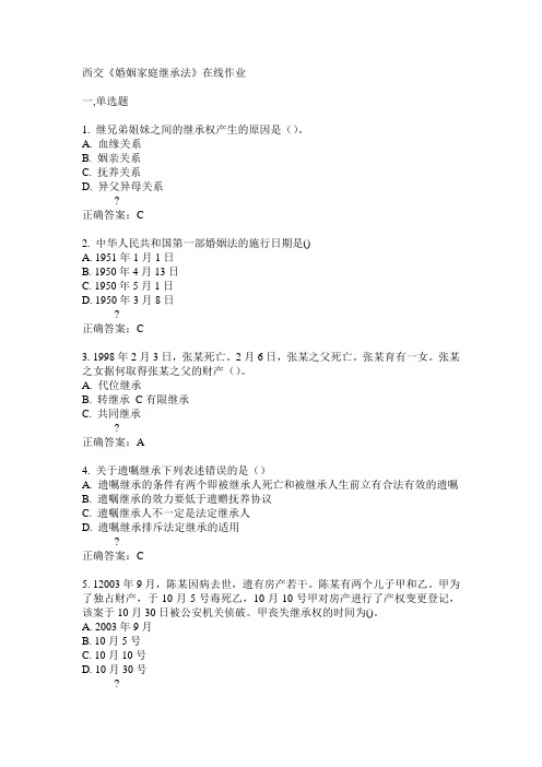 西交《婚姻家庭继承法》在线作业15春满分答案