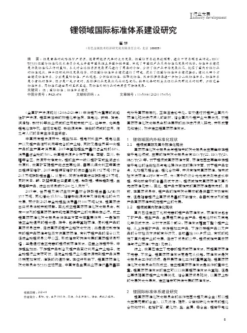 锂领域国际标准体系建设研究