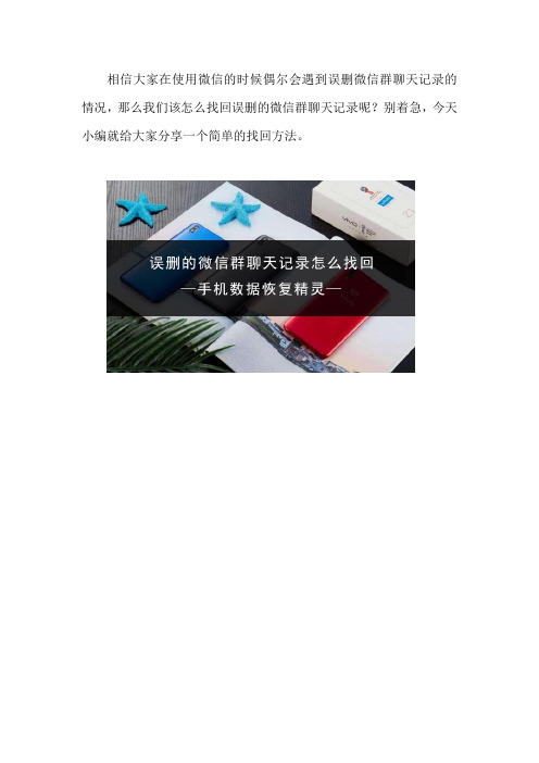 误删的微信群聊天记录怎么找回 这个方法试过吗