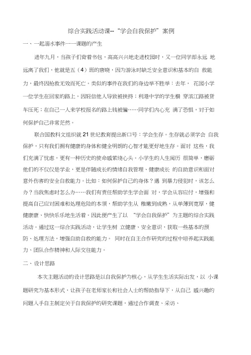 小学综合实践活动课--“学会自我保护”教学设计