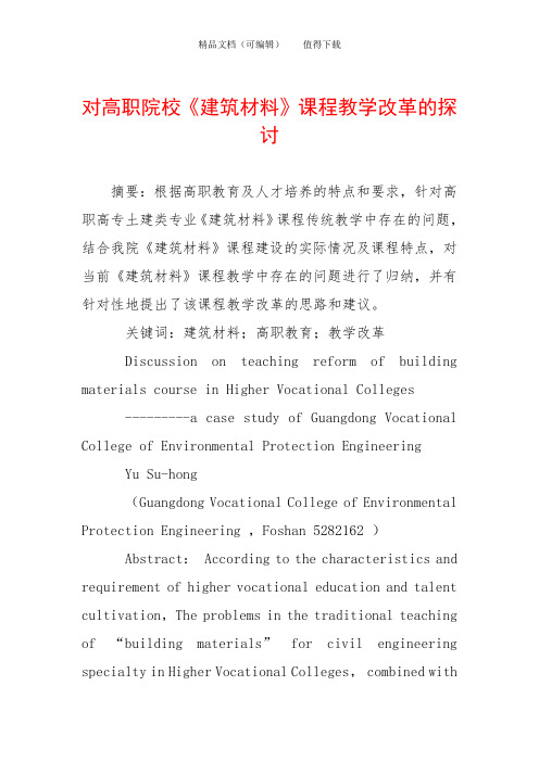 对高职院校《建筑材料》课程教学改革的探讨