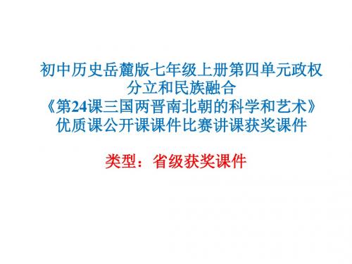 初中历史岳麓版七年级上册第四单元《第24课三国两晋南北朝的科学和艺术》优质课公开课课件比赛获奖课件N005