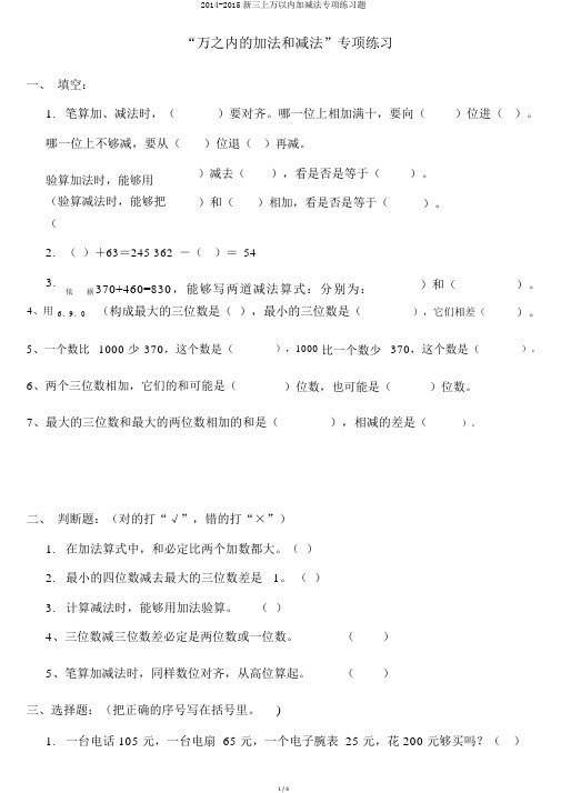 2014-2015新三上万以内加减法专项练习题
