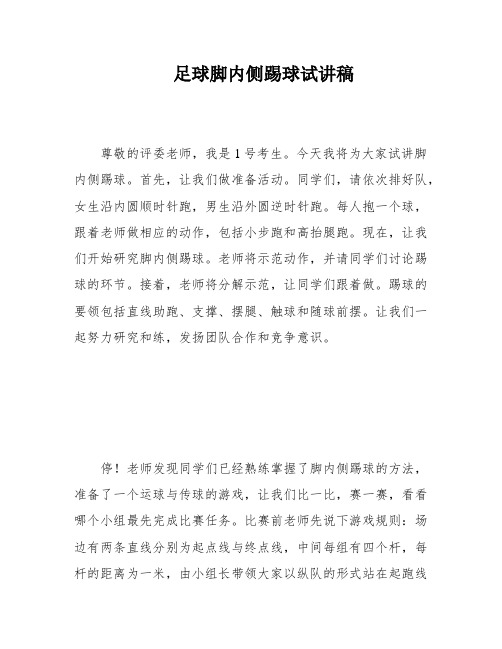 足球脚内侧踢球试讲稿