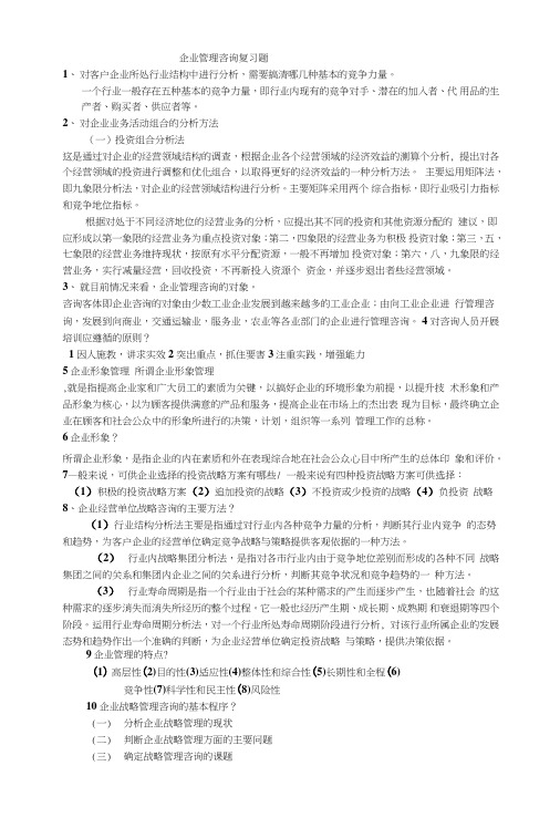 0804企业管理咨询复习题答案.doc
