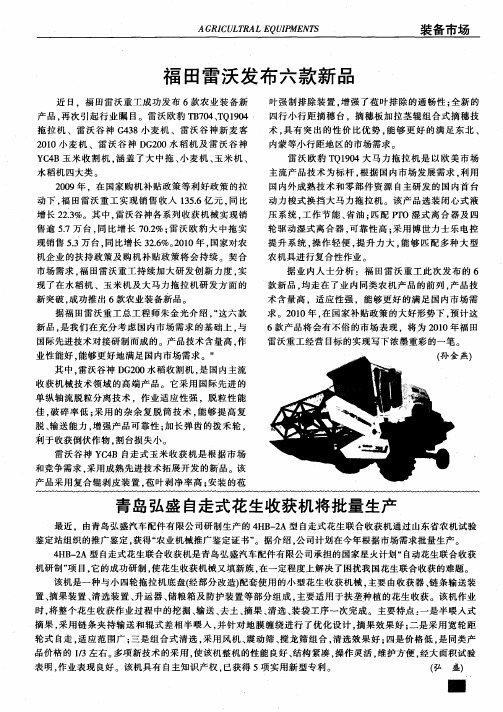福田雷沃发布六款新品