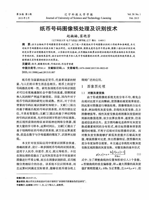 纸币号码图像预处理及识别技术