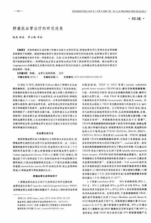 肿瘤抗血管治疗的研究进展