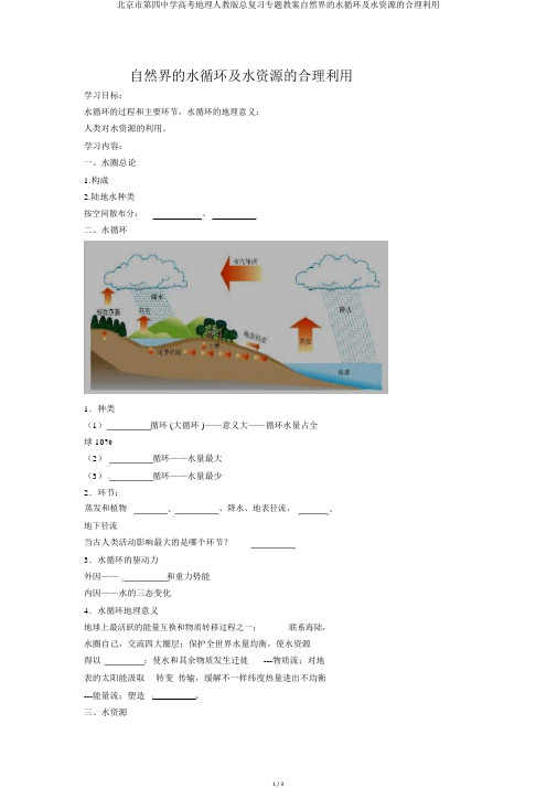 北京市第四中学高考地理人教版总复习专题学案自然界的水循环及水资源的合理利用